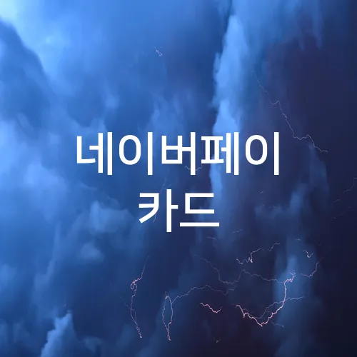 네이버페이 카드