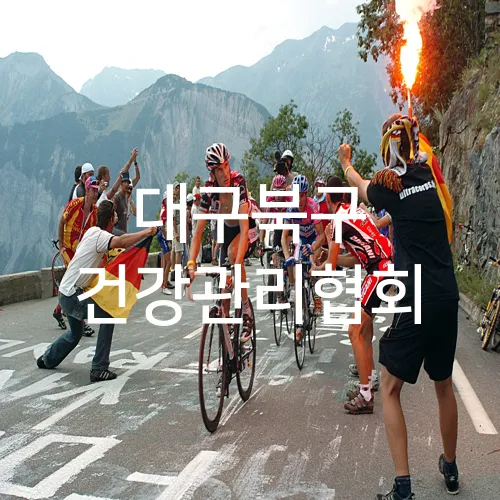 대구북구 건강관리협회