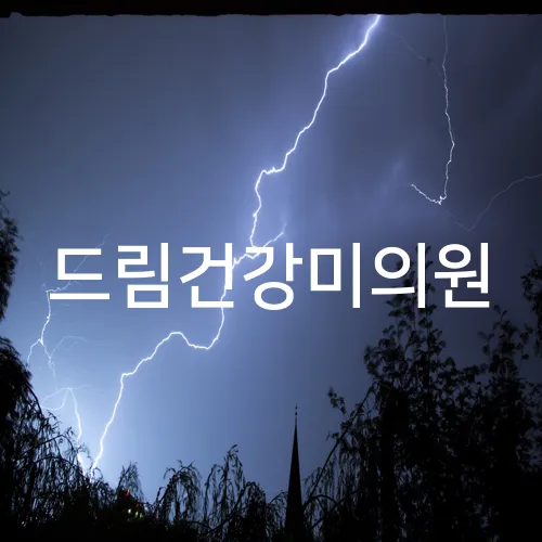드림건강미의원