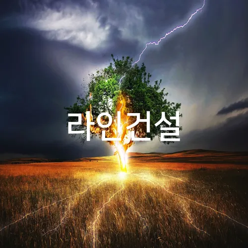 라인건설