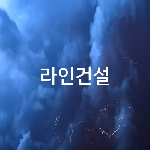라인건설