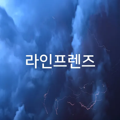 라인프렌즈