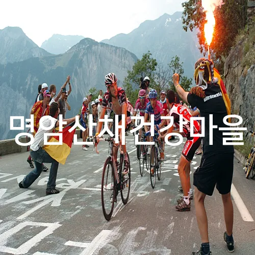 명암산채건강마을