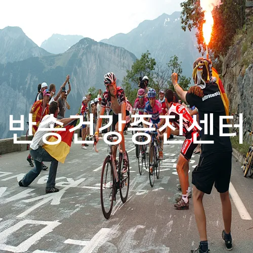 반송건강증진센터