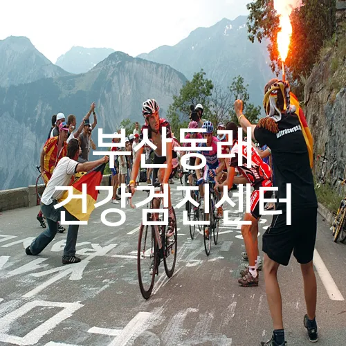 부산동래 건강검진센터