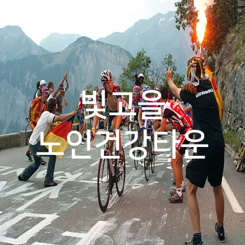 빛고을 노인건강타운