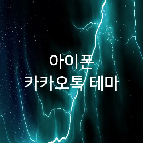 아이폰 카카오톡 테마