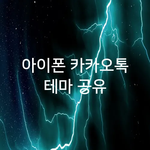 아이폰 카카오톡 테마 공유