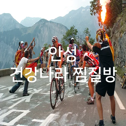 안성 건강나라 찜질방