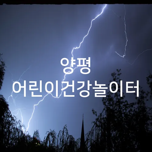 양평 어린이건강놀이터