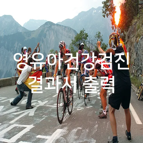 영유아건강검진 결과서 출력