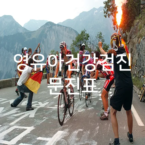 영유아건강검진 문진표