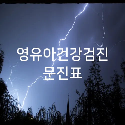 영유아건강검진 문진표