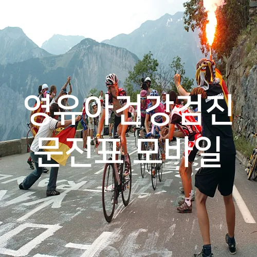 영유아건강검진 문진표 모바일