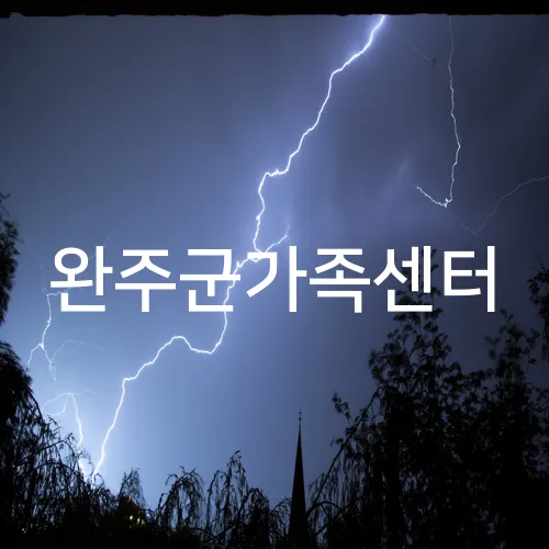 완주군가족센터