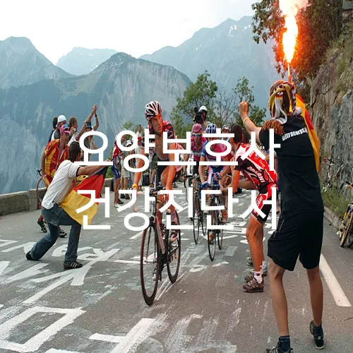 요양보호사 건강진단서