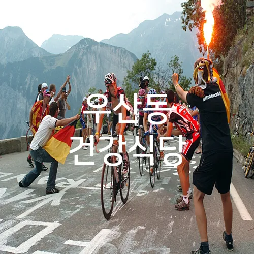 우산동 건강식당