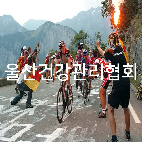 울산건강관리협회