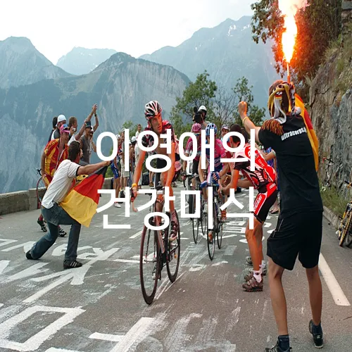 이영애의 건강미식