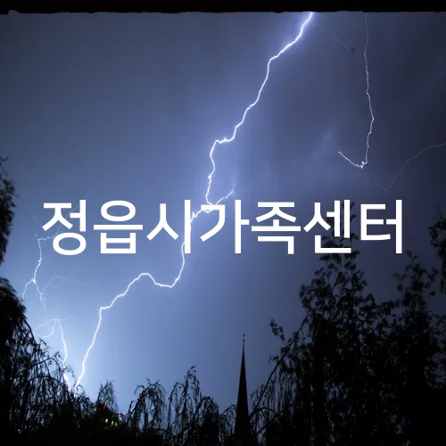 정읍시가족센터