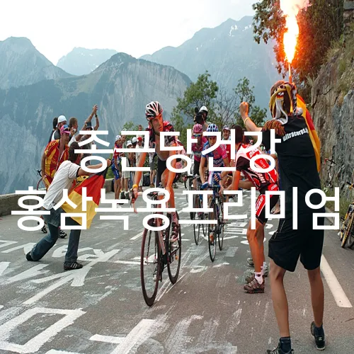 종근당건강 홍삼녹용프리미엄