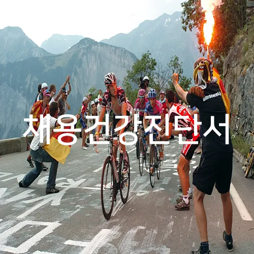 채용건강진단서