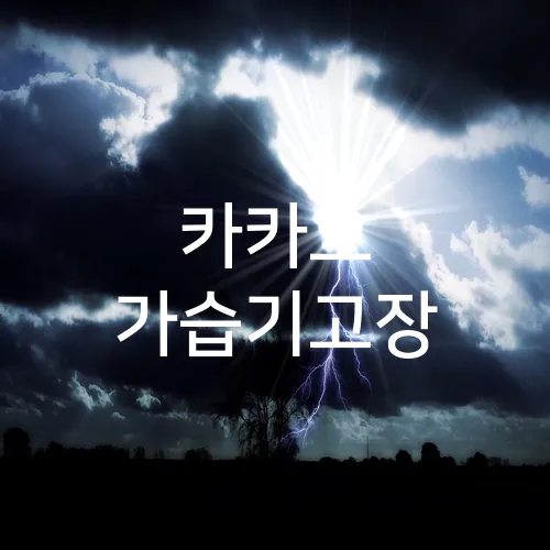 카카오 가습기고장
