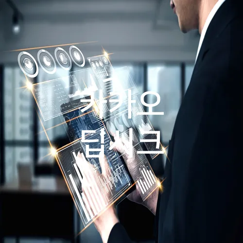 카카오 딥시크