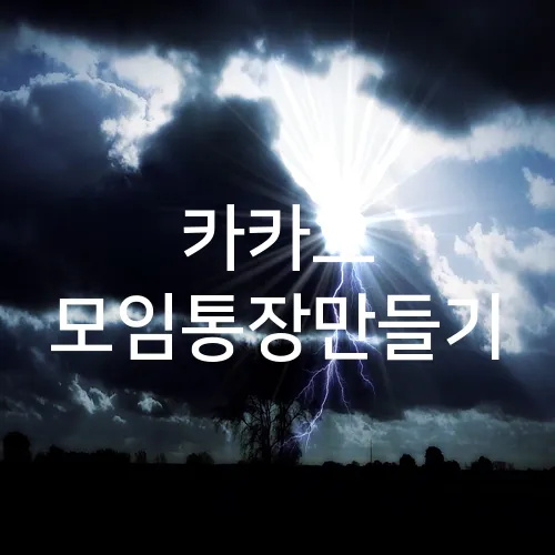 카카오 모임통장만들기