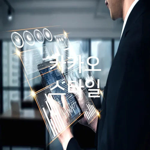 카카오 스타일
