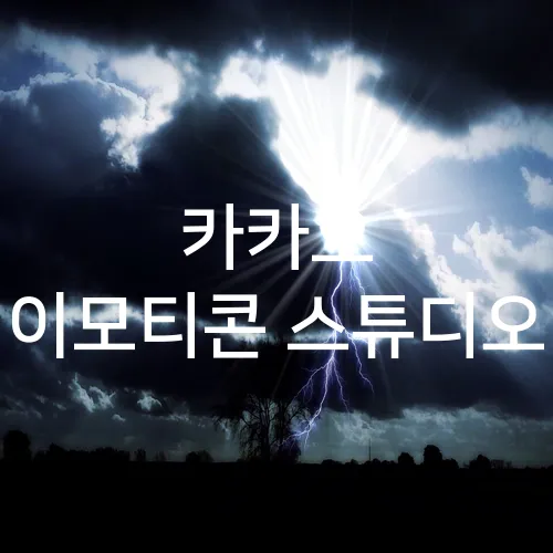 카카오 이모티콘 스튜디오