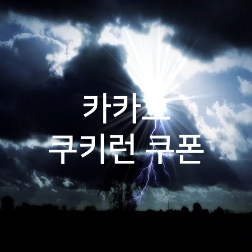 카카오 쿠키런 쿠폰