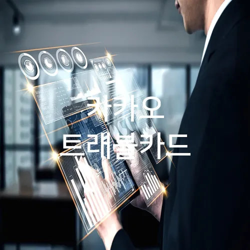 카카오 트래블카드