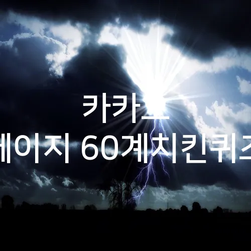 카카오 페이지 60계치킨퀴즈