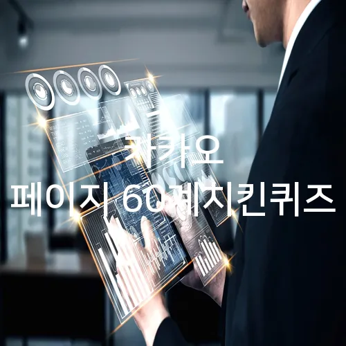 카카오 페이지 60계치킨퀴즈