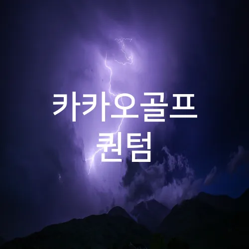 카카오골프 퀀텀
