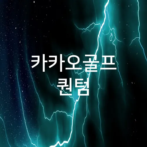 카카오골프 퀀텀
