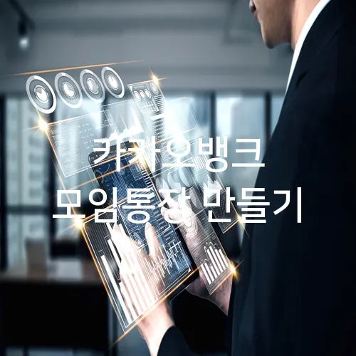 카카오뱅크 모임통장 만들기