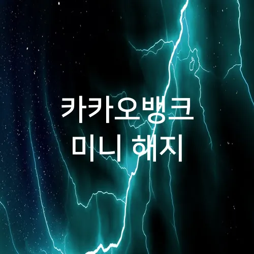 카카오뱅크 미니 해지