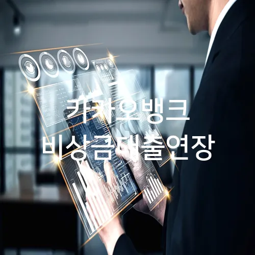 카카오뱅크 비상금대출연장
