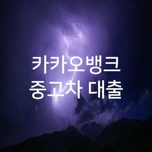 카카오뱅크 중고차 대출