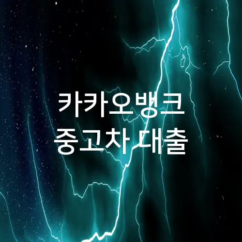 카카오뱅크 중고차 대출