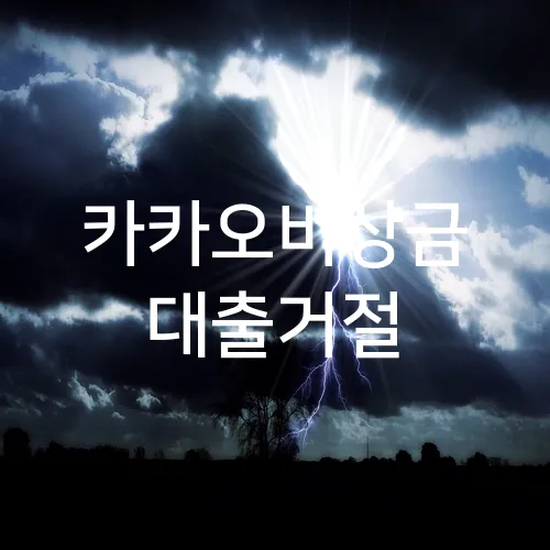 카카오비상금 대출거절