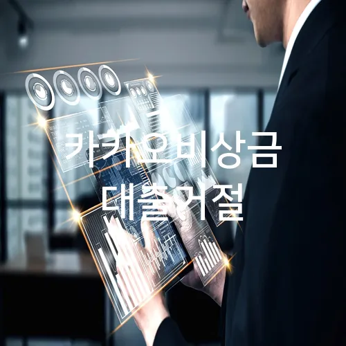 카카오비상금 대출거절