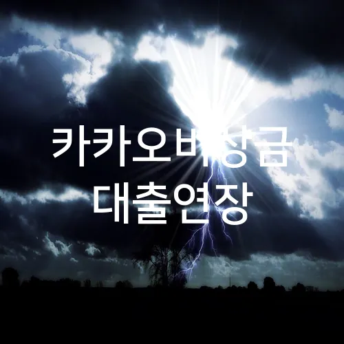 카카오비상금 대출연장
