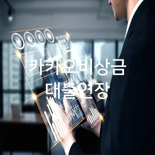 카카오비상금 대출연장