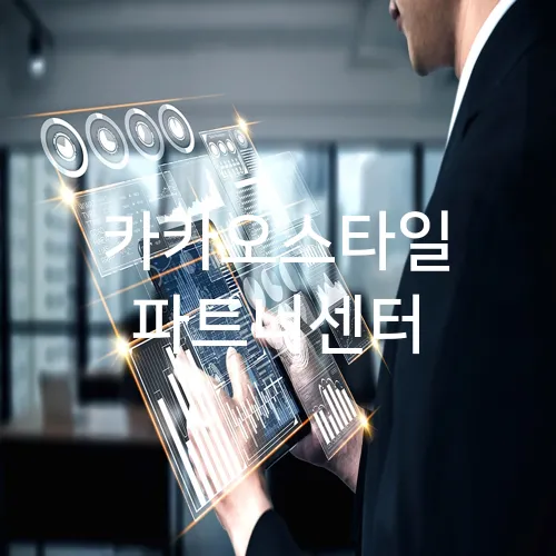 카카오스타일 파트너센터