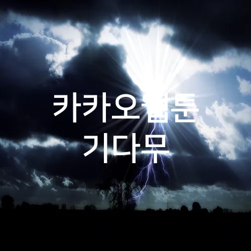 카카오웹툰 기다무