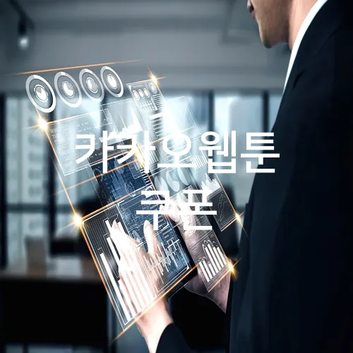 카카오웹툰 쿠폰