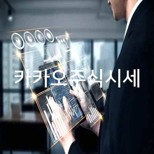 카카오주식시세